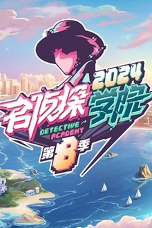 名侦探学院
