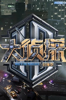 大侦探 对撞季