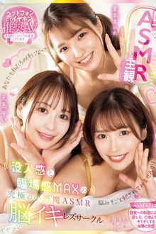 Rezu×ASMR×Shukan: Botsunyuukan to Rinjoukan MAX no Kyuukyoku no Koakuma ASMR Nouiki Rezu Saakuru - Yui Tenma × Sumire Kuramoto × Waka Misono