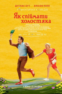 Як спіймати холостяка