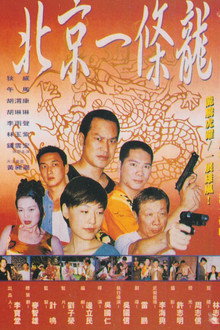北京一条龙