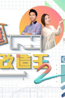 香港空間改造王