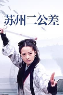 Poster da série 太子当差