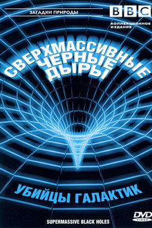 Сверхмассивные черные дыры