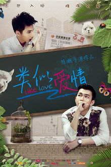 你是男的我也爱