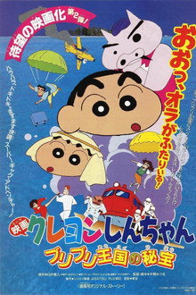 クレヨンしんちゃん ブリブリ王国の秘宝