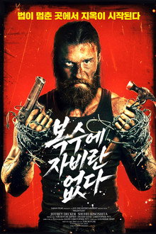 복수에 자비란 없다