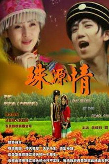珠源情