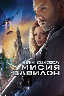 Мисия Вавилон