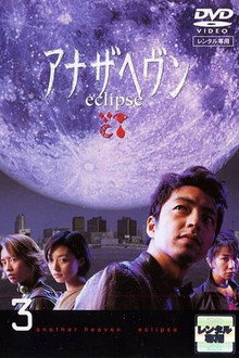 アナザヘヴン～eclipse～