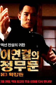 이연걸의 정무문