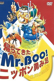 帰ってきたMr.Boo!ニッポン勇み足