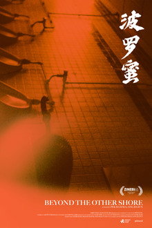 波罗蜜