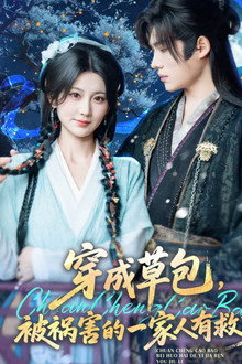 穿成草包，被祸害的一家人有救了