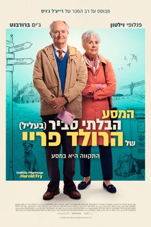 המסע הבלתי סביר (בעליל) של הרולד פריי