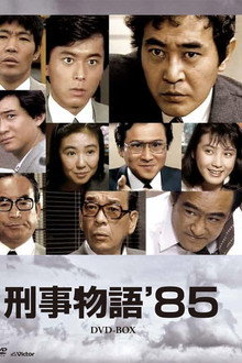 刑事物語'85