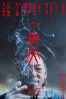 災 劇場版