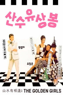 산수유상봉