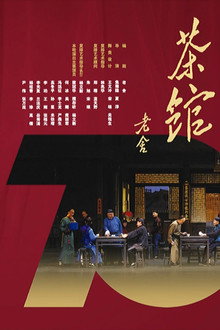 话剧茶馆 北京人艺建院70周年演出版