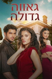גאווה גדולה