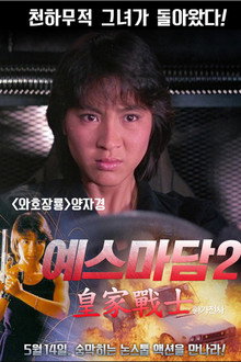 예스마담 2: 황가전사