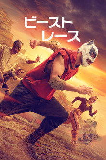 ビースト・レース