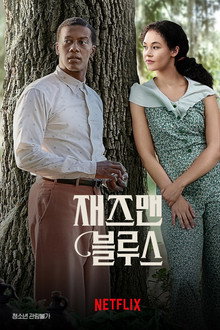 재즈맨 블루스