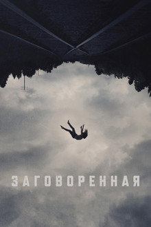 Заговоренная