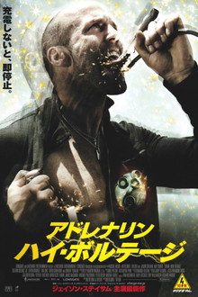 アドレナリン：ハイ・ボルテージ