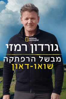 גורדון רמזי מבשל הרפתקה: שואו-דאון