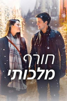 חורף מלכותי