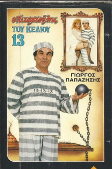Ο πεταχτούλης του κελιού 13