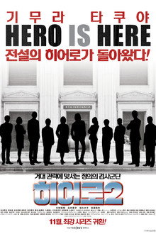 히어로 2