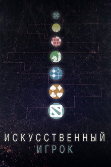 Искуственный игрок