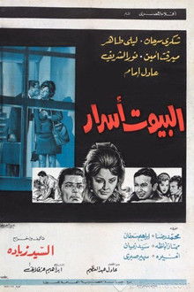 البيوت اسرار