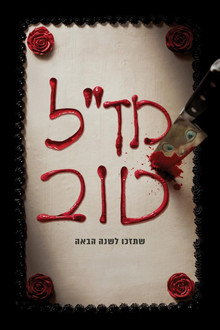 מז''ל טוב