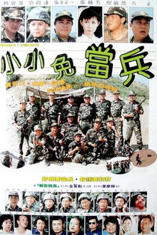 小小免当兵