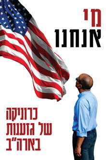 מי אנחנו: כרוניקה של גזענות בארה