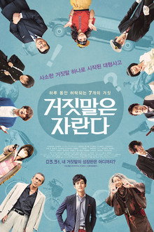 거짓말은 자란다