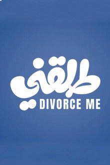 طلقني