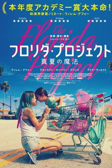フロリダ・プロジェクト 真夏の魔法