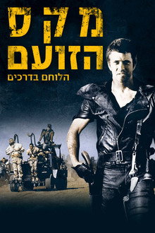 מקס הזועם 2: הלוחם בדרכים