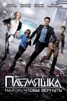 Племяшка tv show poster