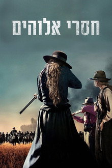חסרי אלוהים
