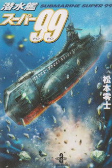 潜水艦スーパー99