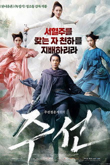 주선