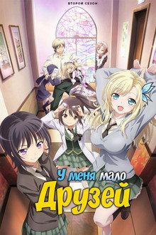 У меня мало друзей