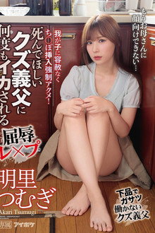 死んでほしいクズ義父に何度もイカされる屈辱レ×プ