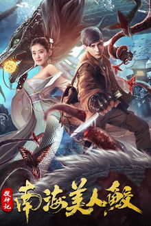 The Legend of the Nanhai Mermaid