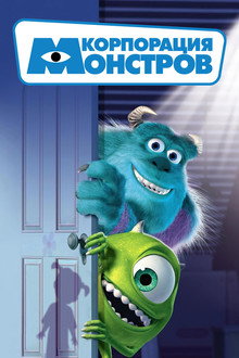 Корпорация монстров